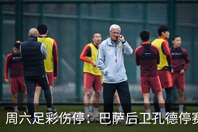 周六足彩伤停：巴萨后卫孔德停赛 不来梅伤病多