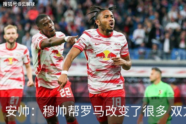 安帅：穆帅帮罗马改变了很多 双方是天作之合