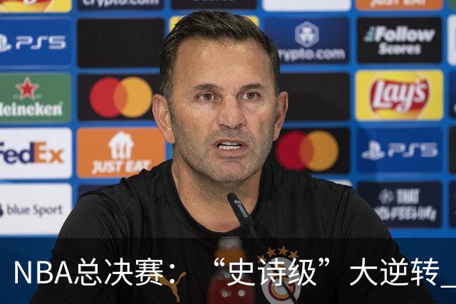 NBA总决赛：“史诗级”大逆转 尼克斯手握冠军点